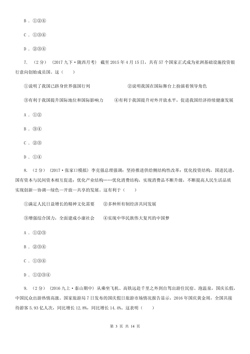 吉林省九年级上学期期中思想品德试卷（II ）卷_第3页