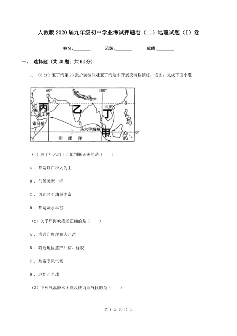 人教版2020届九年级初中学业考试押题卷（二）地理试题（I）卷_第1页