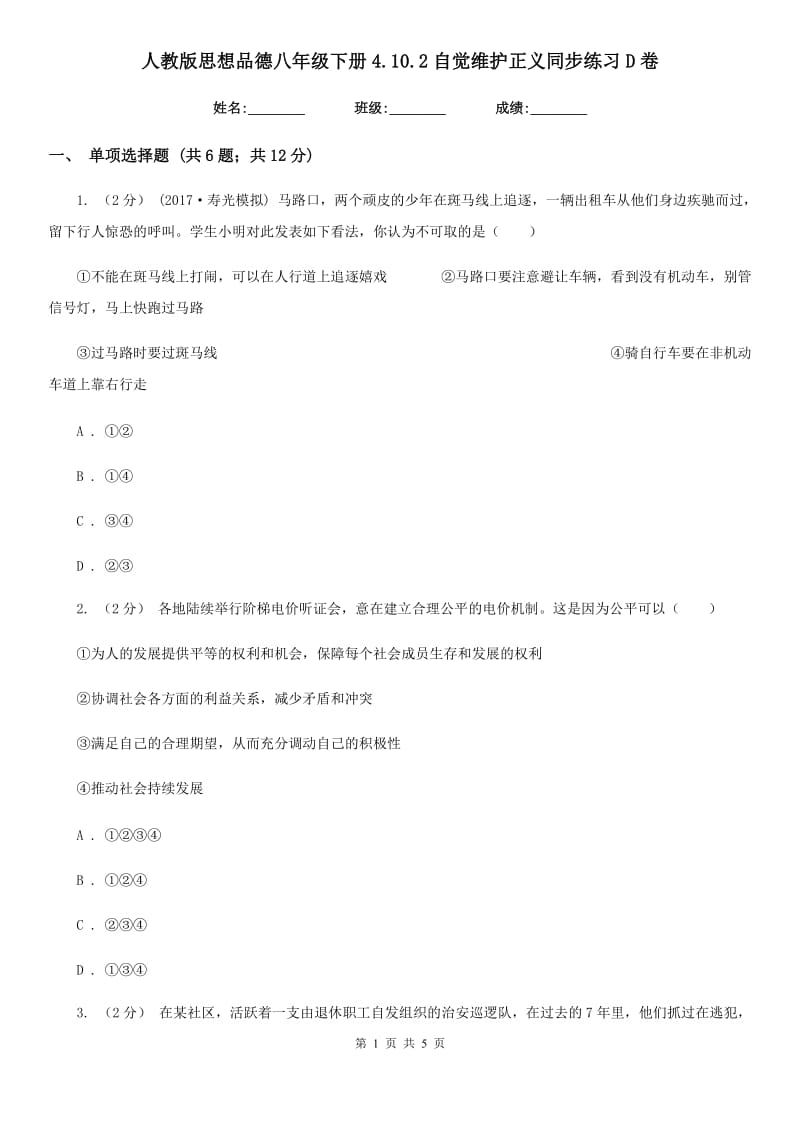 人教版思想品德八年级下册4.10.2自觉维护正义同步练习D卷_第1页