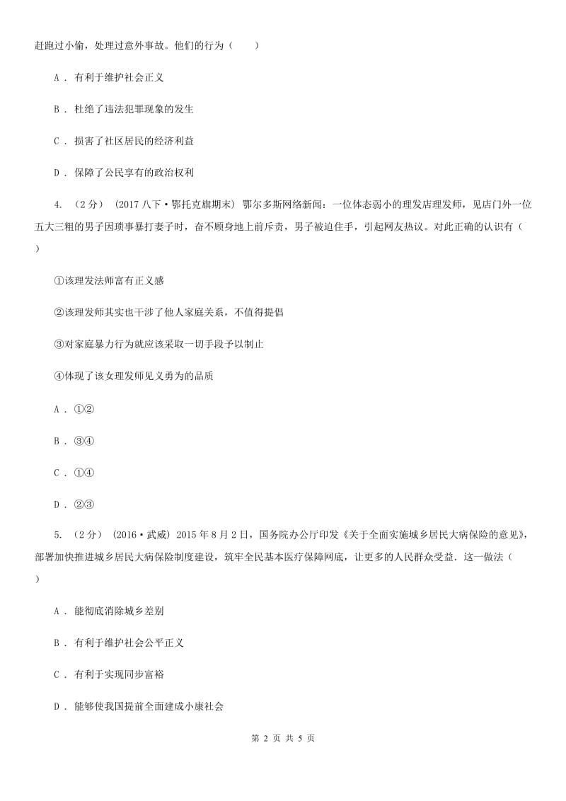 人教版思想品德八年级下册4.10.2自觉维护正义同步练习D卷_第2页