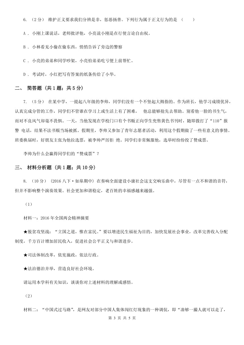 人教版思想品德八年级下册4.10.2自觉维护正义同步练习D卷_第3页