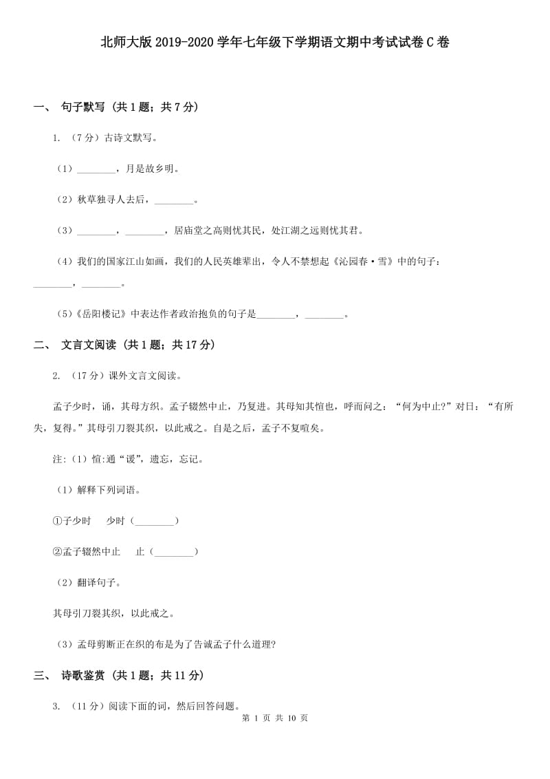 北师大版2019-2020学年七年级下学期语文期中考试试卷C卷_第1页