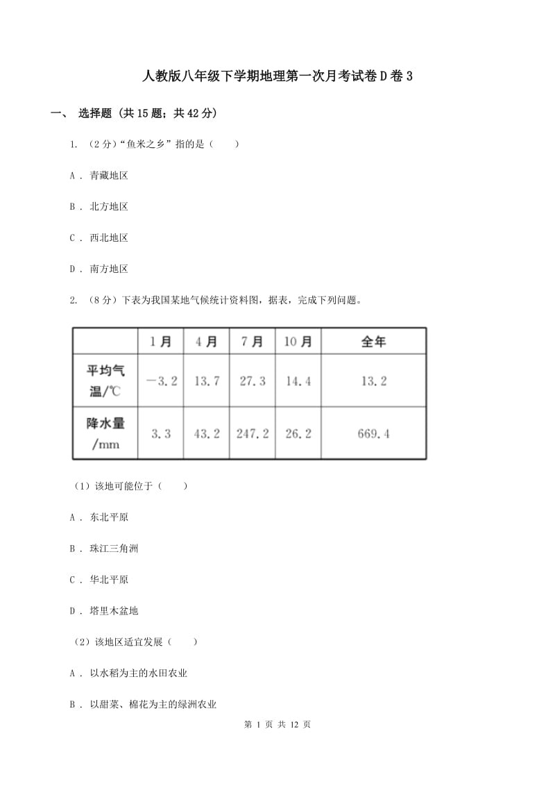 人教版八年级下学期地理第一次月考试卷D卷3_第1页