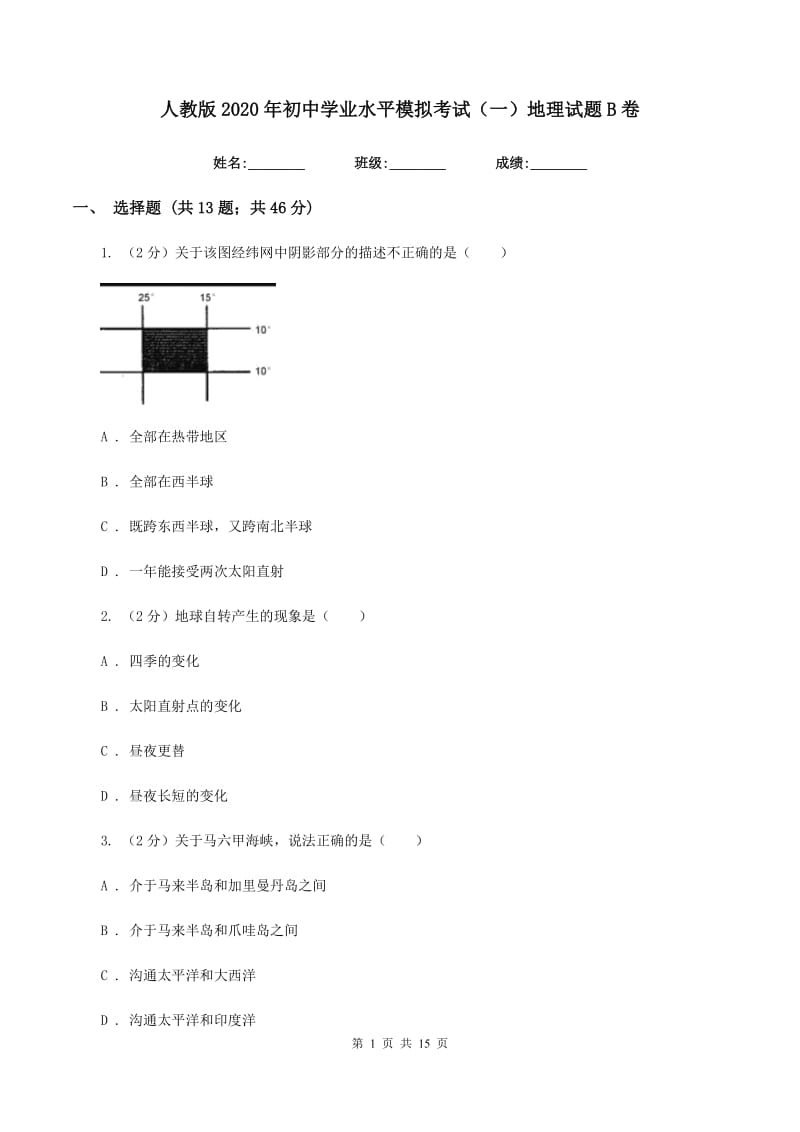 人教版2020年初中学业水平模拟考试（一）地理试题B卷_第1页