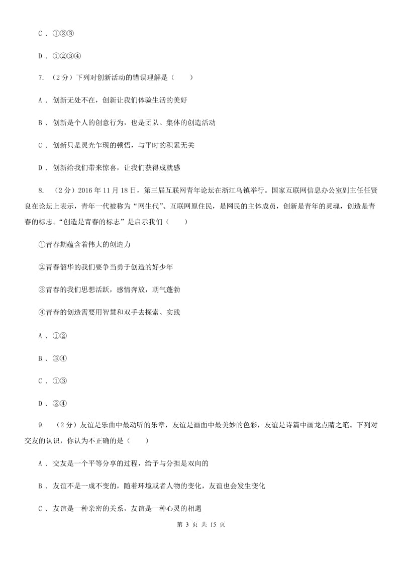 天津市七年级下学期第一次月考道德与法治试题D卷_第3页