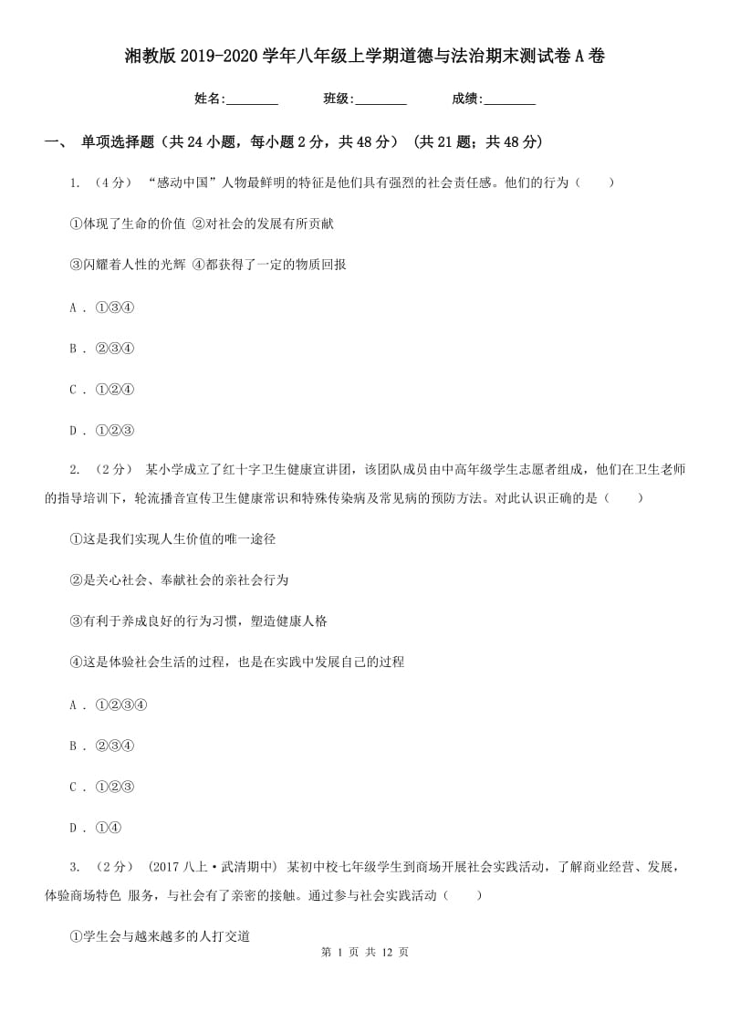 湘教版2019-2020学年八年级上学期道德与法治期末测试卷A卷_第1页