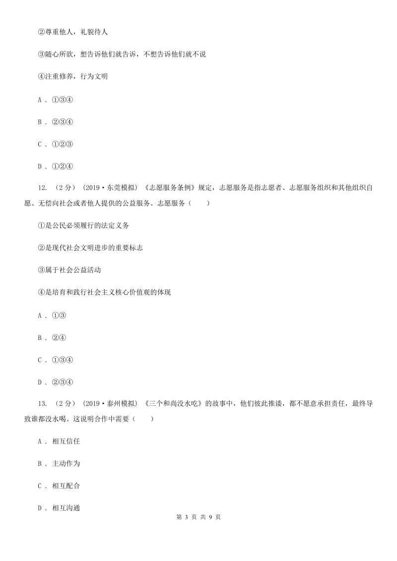 苏教版2019-2020学年八年级上学期社会法治期末模拟试卷（道法部分）D卷_第3页