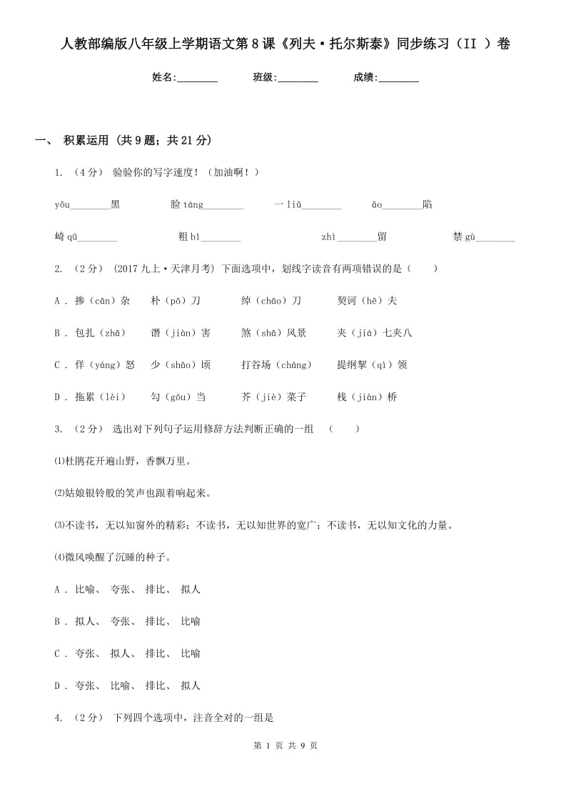 人教部编版八年级上学期语文第8课《列夫·托尔斯泰》同步练习（II ）卷_第1页