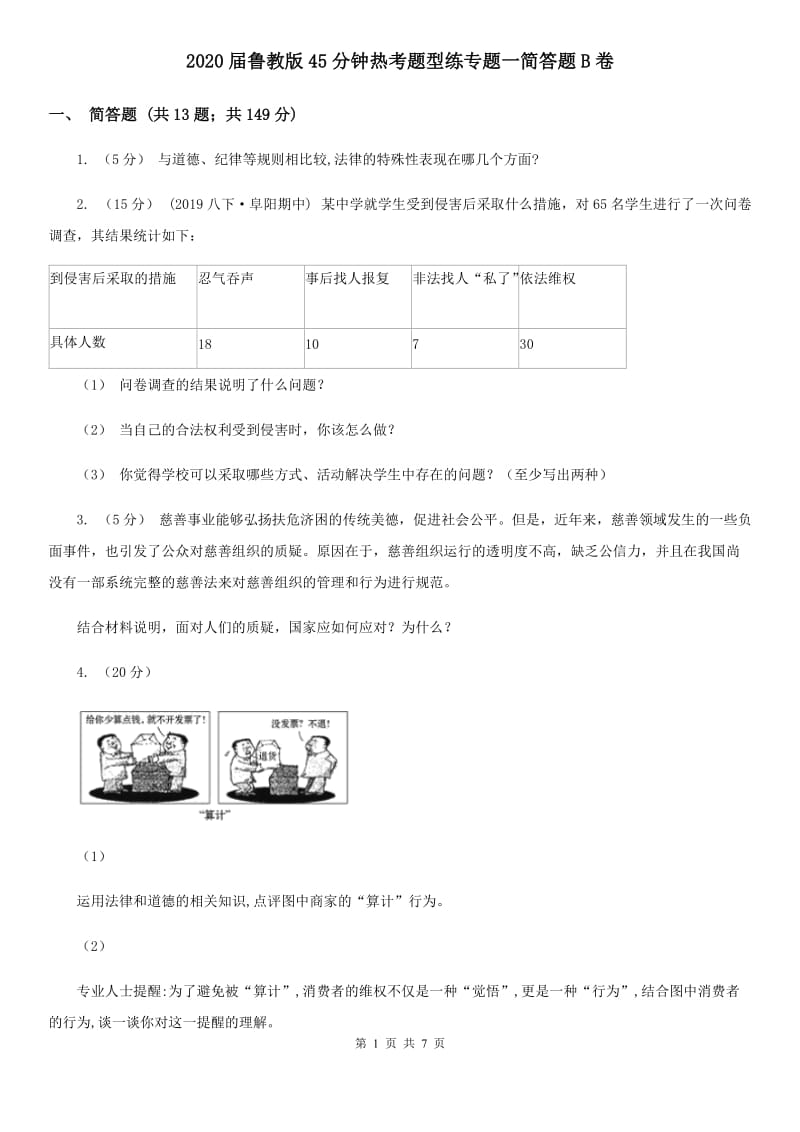 2020届鲁教版45分钟热考题型练专题一简答题B卷_第1页