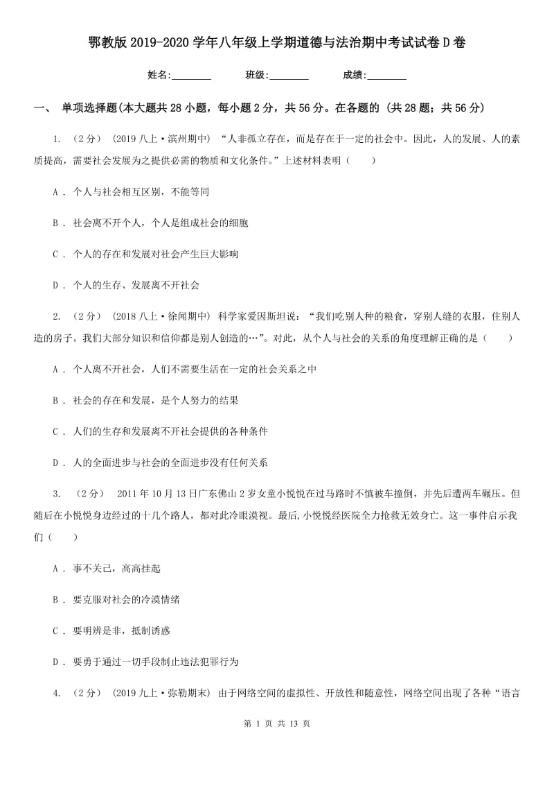 鄂教版2019-2020学年八年级上学期道德与法治期中考试试卷 D卷_第1页