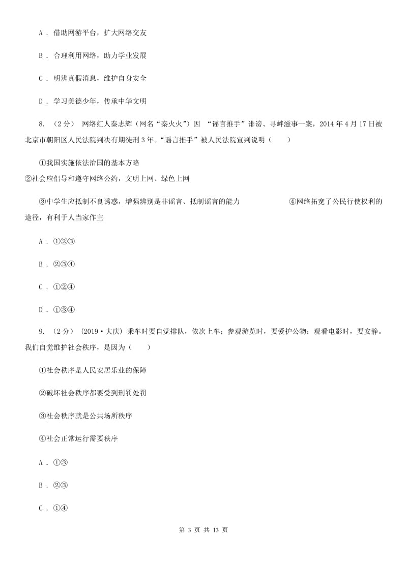 鄂教版2019-2020学年八年级上学期道德与法治期中考试试卷 D卷_第3页