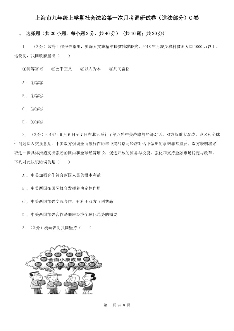 上海市九年级上学期社会法治第一次月考调研试卷（道法部分）C卷_第1页