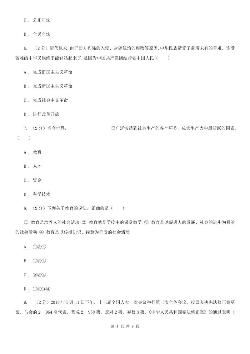 上海市九年级上学期社会法治第一次月考调研试卷（道法部分）C卷_第3页