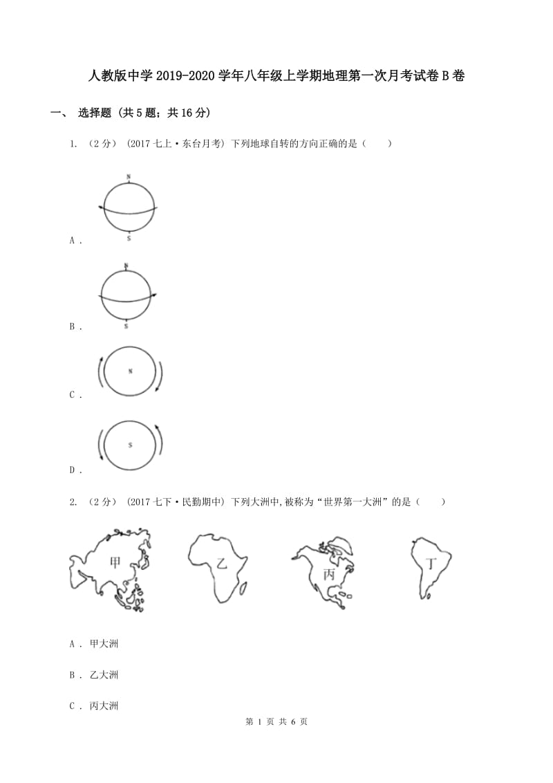 人教版中学2019-2020学年八年级上学期地理第一次月考试卷B卷_第1页