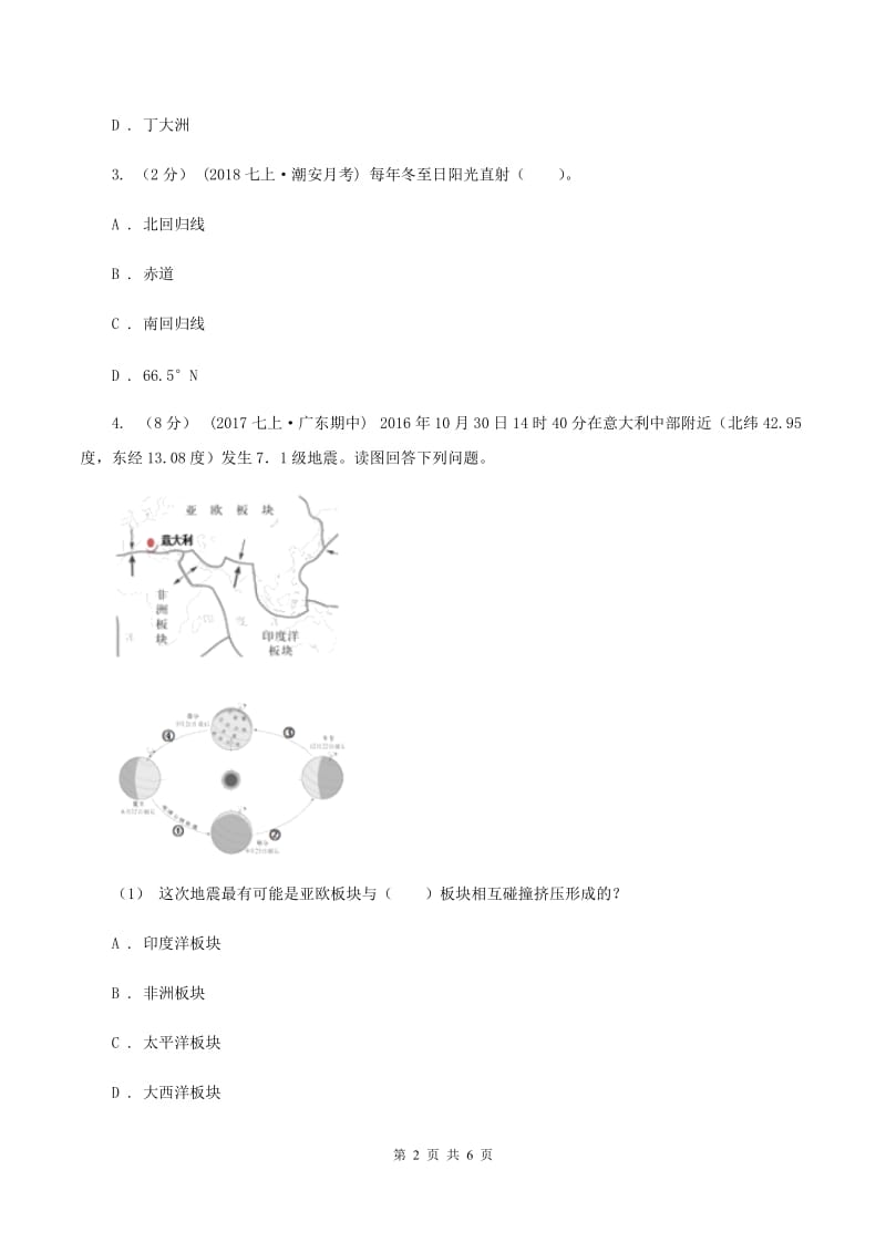 人教版中学2019-2020学年八年级上学期地理第一次月考试卷B卷_第2页