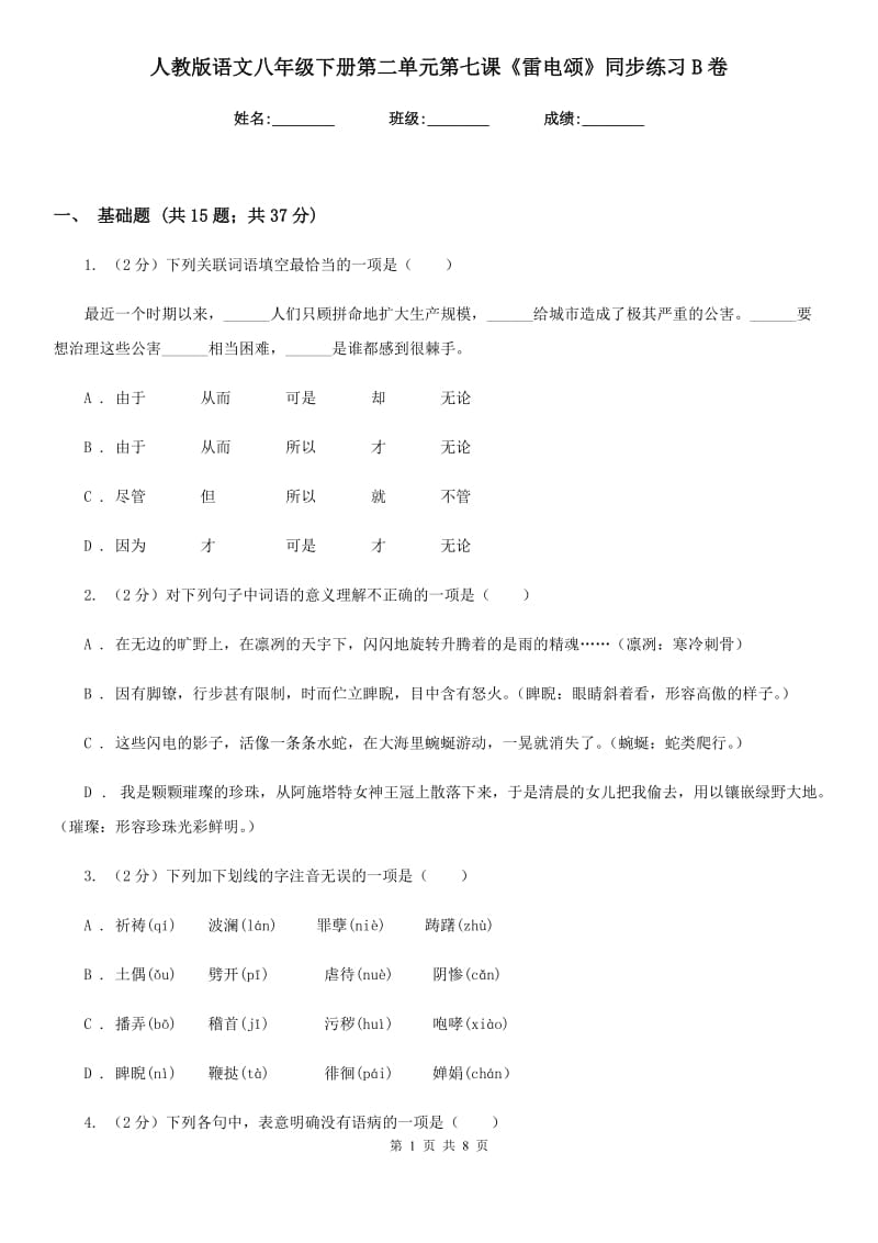 人教版语文八年级下册第二单元第七课《雷电颂》同步练习B卷_第1页