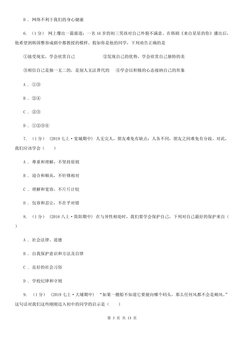 苏教版七年级上学期道德与法治期中考试试卷(I)卷_第3页