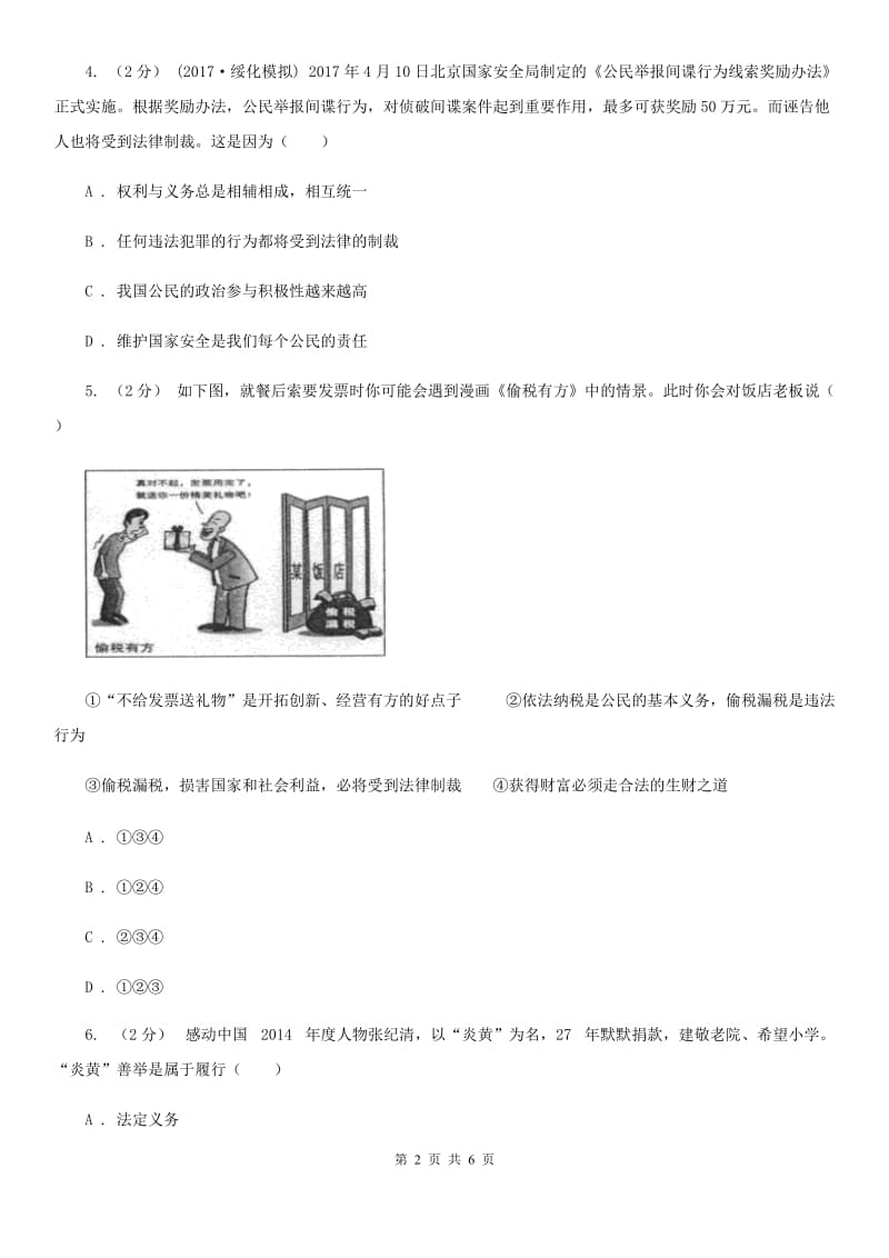 人教部编版2019-2020学年八年级下册道德与法治第二单元3.1《公民基本权利》同步练习D卷_第2页