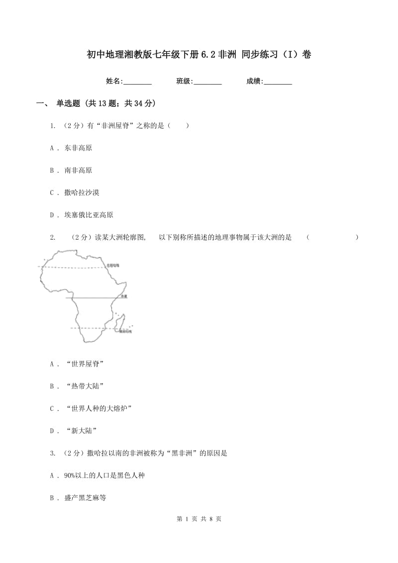 初中地理湘教版七年级下册6.2非洲 同步练习（I）卷_第1页