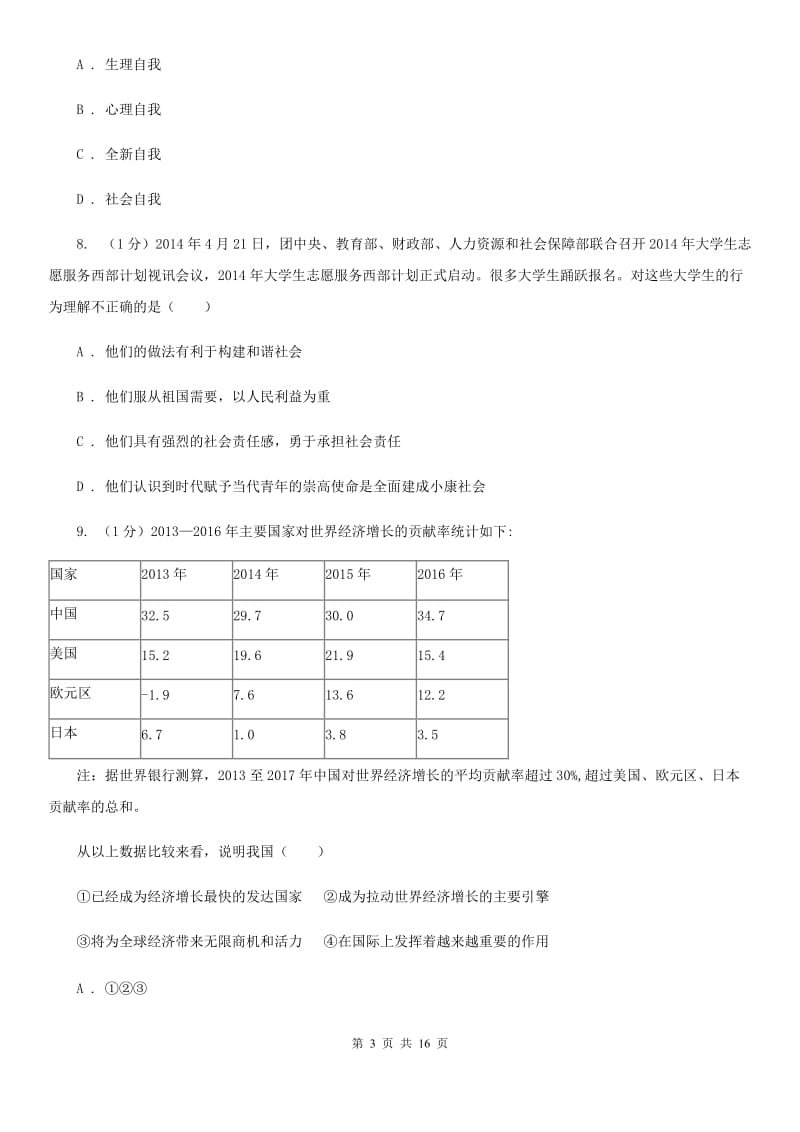 人民版九年级上学期道德与法治期中考试试卷B卷_第3页