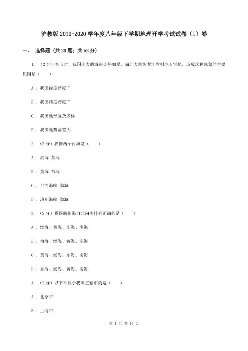 沪教版2019-2020学年度八年级下学期地理开学考试试卷（I）卷_第1页