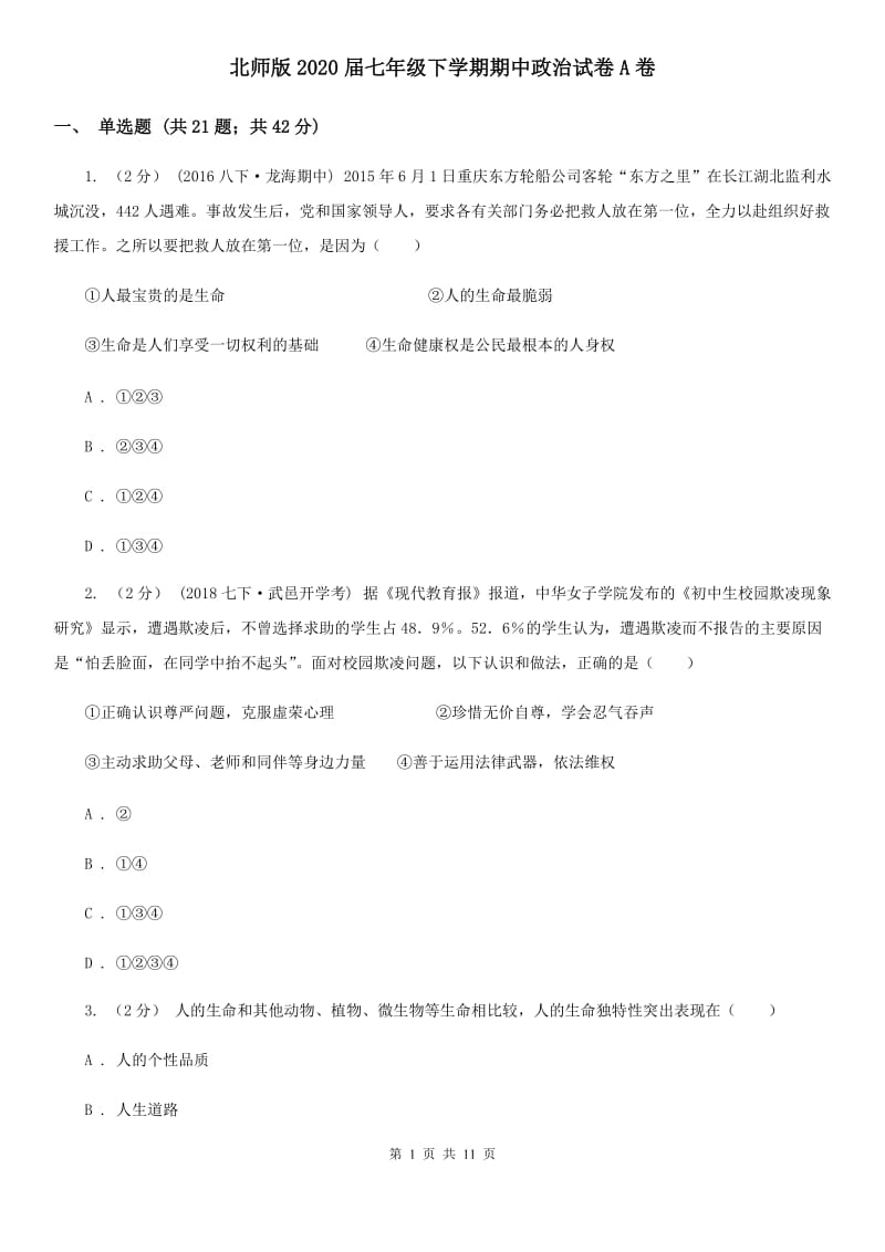 北师版2020届七年级下学期期中政治试卷A卷_第1页