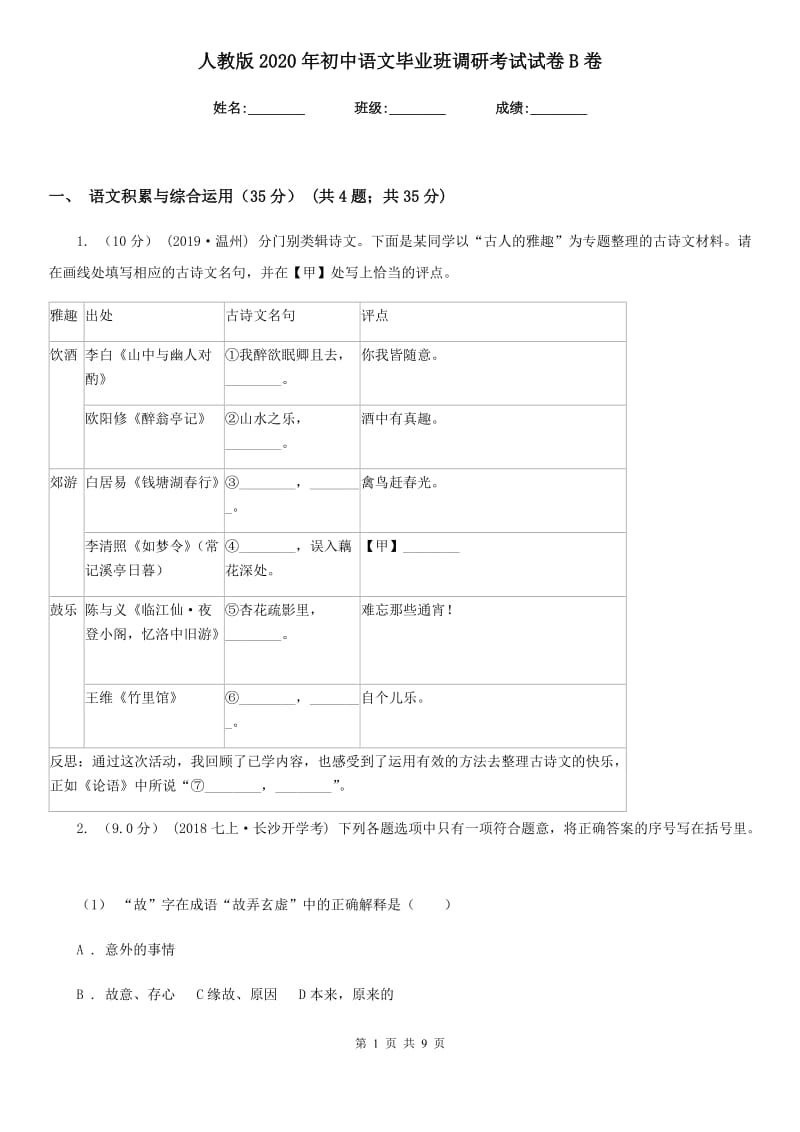 人教版2020年初中语文毕业班调研考试试卷B卷_第1页