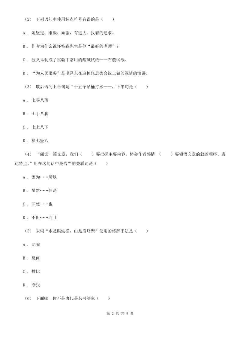 人教版2020年初中语文毕业班调研考试试卷B卷_第2页