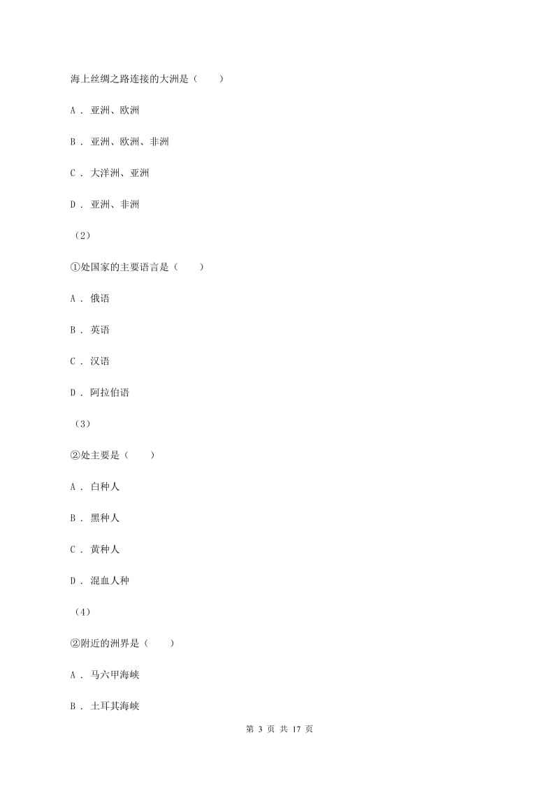 湘教版七年级上学期地理月考试卷B卷_第3页