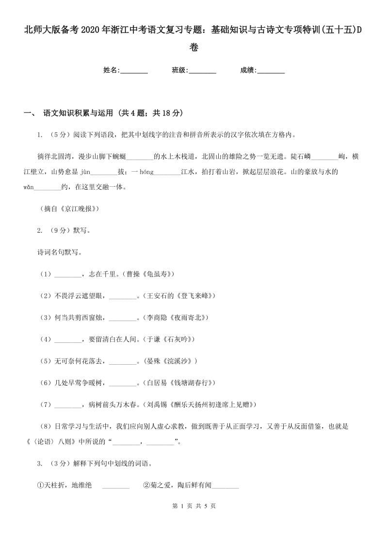 北师大版备考2020年浙江中考语文复习专题：基础知识与古诗文专项特训(五十五)D卷_第1页