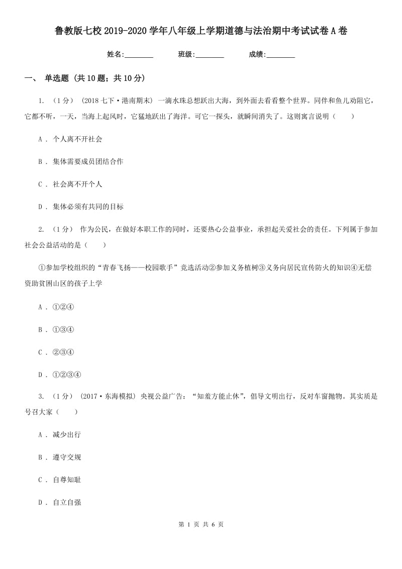 鲁教版七校2019-2020学年八年级上学期道德与法治期中考试试卷A卷_第1页