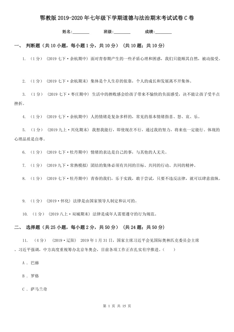 鄂教版2019-2020年七年级下学期道德与法治期末考试试卷C卷_第1页