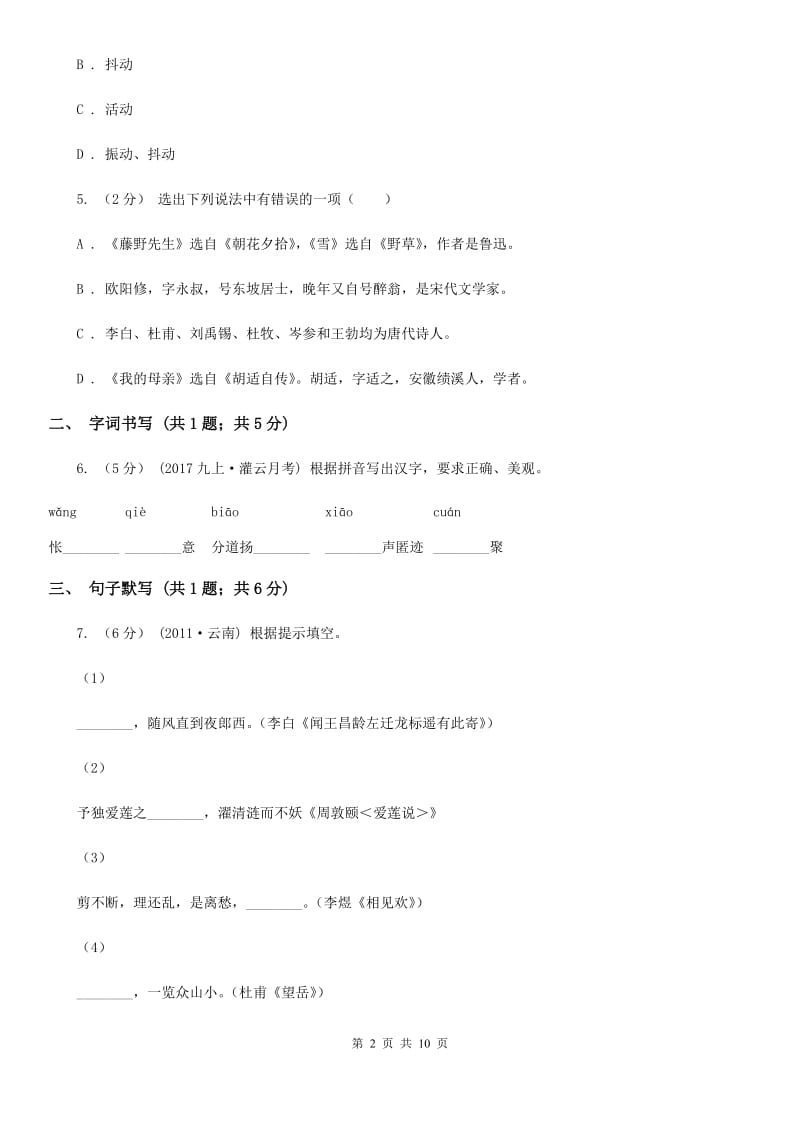 新人教版七年级下学期语文第一次月考试卷(II )卷_第2页