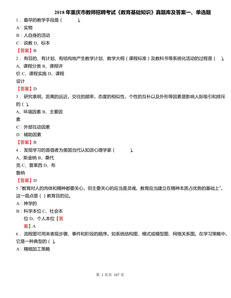 2018年重庆市教师招聘考试《教育基础知识》真题库及答案_第1页