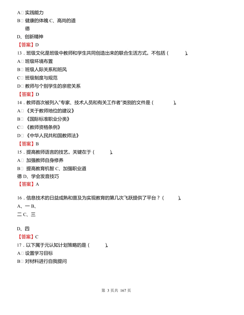 2018年重庆市教师招聘考试《教育基础知识》真题库及答案_第3页