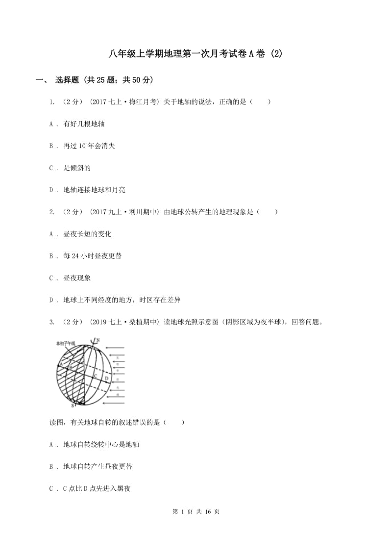 八年级上学期地理第一次月考试卷A卷1_第1页