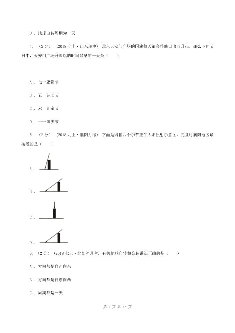 八年级上学期地理第一次月考试卷A卷1_第2页