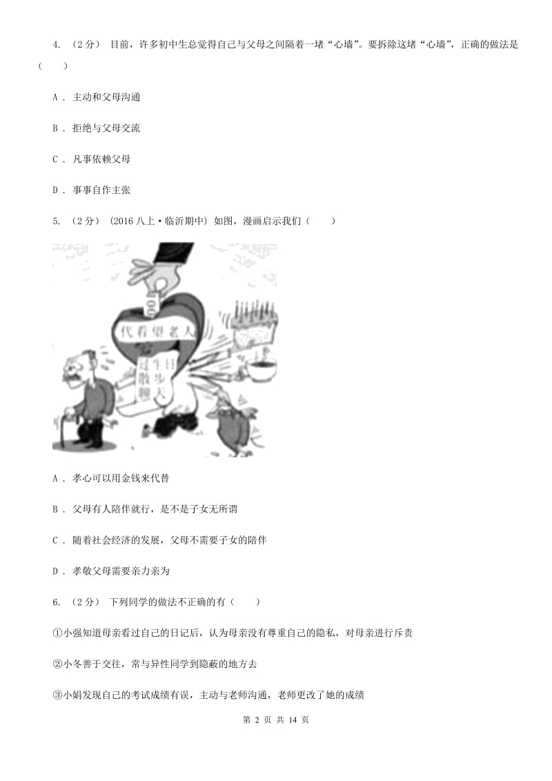 人教版八年级上学期期中政治试卷C卷_第2页