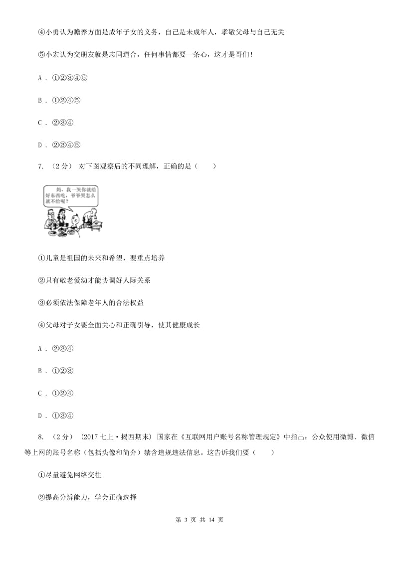 人教版八年级上学期期中政治试卷C卷_第3页