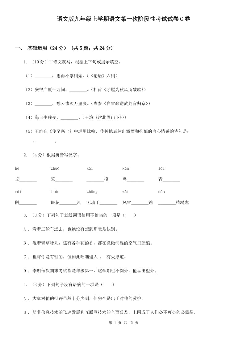 语文版九年级上学期语文第一次阶段性考试试卷C卷_第1页