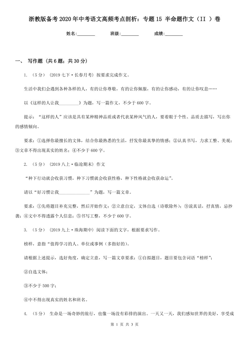 浙教版备考2020年中考语文高频考点剖析：专题15 半命题作文（II ）卷_第1页