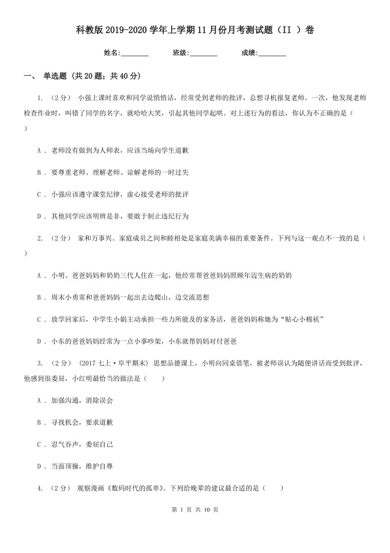 科教版2019-2020学年上学期11月份月考测试题（II ）卷_第1页