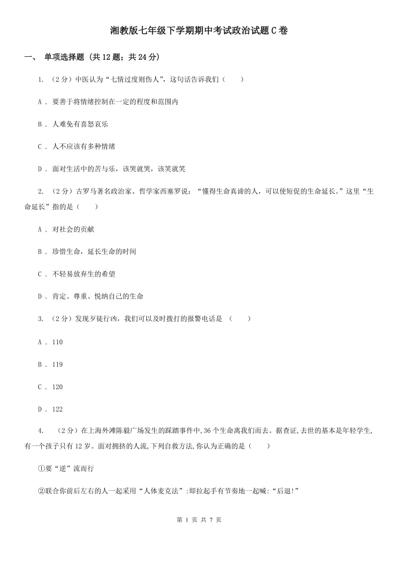 湘教版七年级下学期期中考试政治试题C卷_第1页