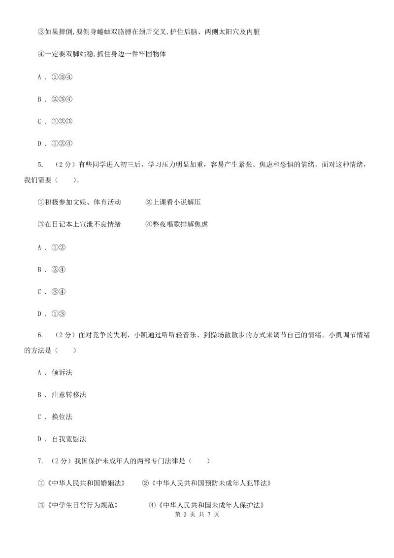 湘教版七年级下学期期中考试政治试题C卷_第2页