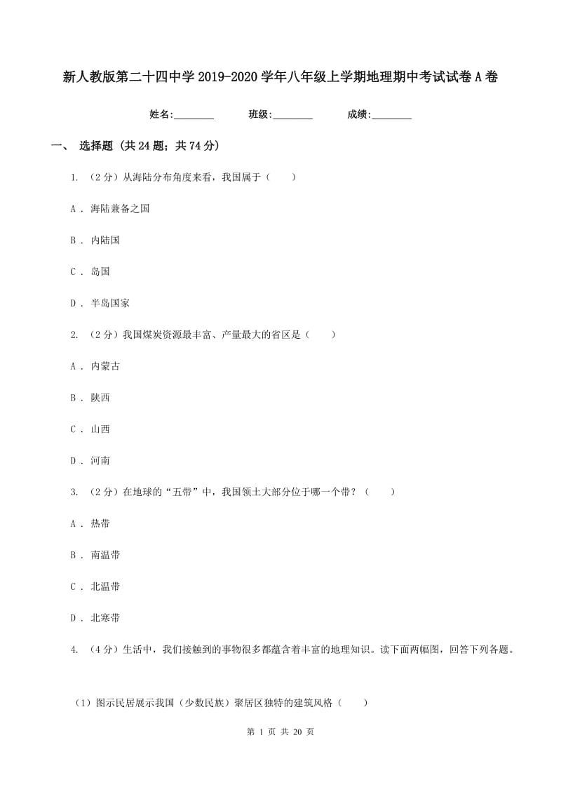 新人教版第二十四中学2019-2020学年八年级上学期地理期中考试试卷A卷_第1页