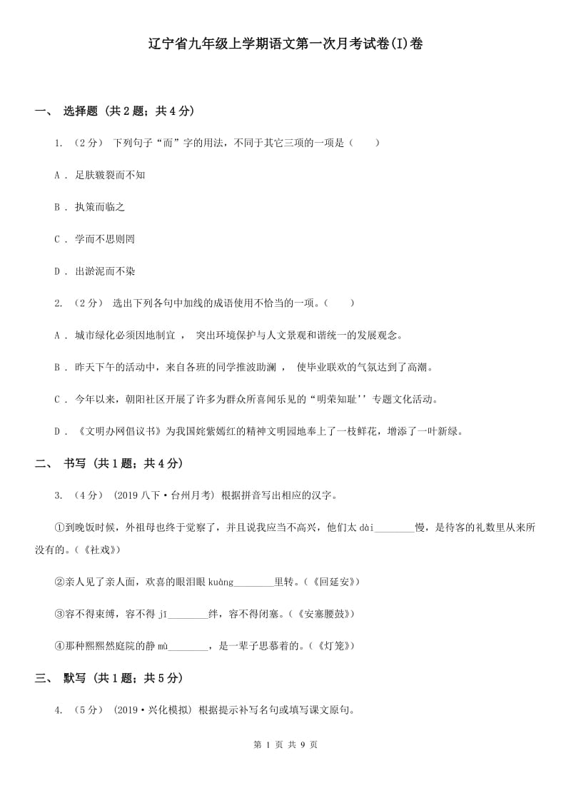 辽宁省九年级上学期语文第一次月考试卷(I)卷_第1页