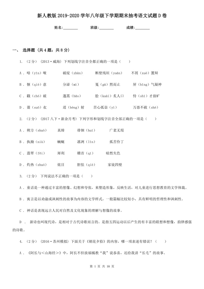 新人教版2019-2020学年八年级下学期期末抽考语文试题D卷_第1页