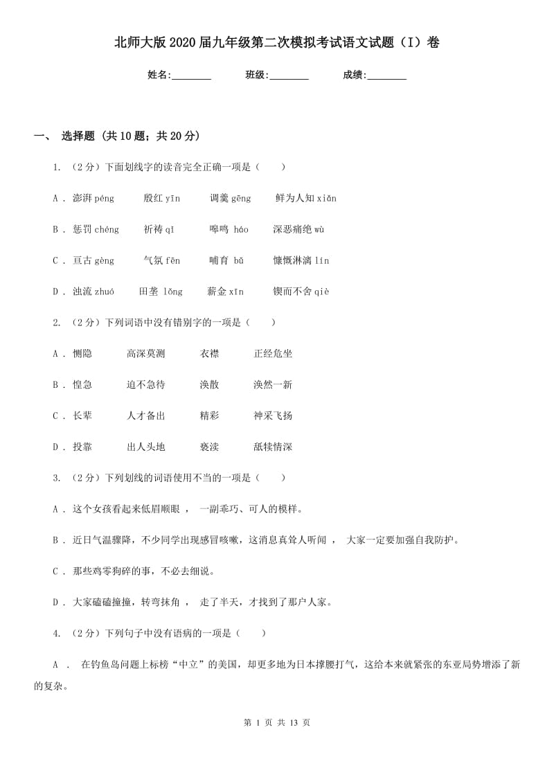 北师大版2020届九年级第二次模拟考试语文试题（I）卷_第1页