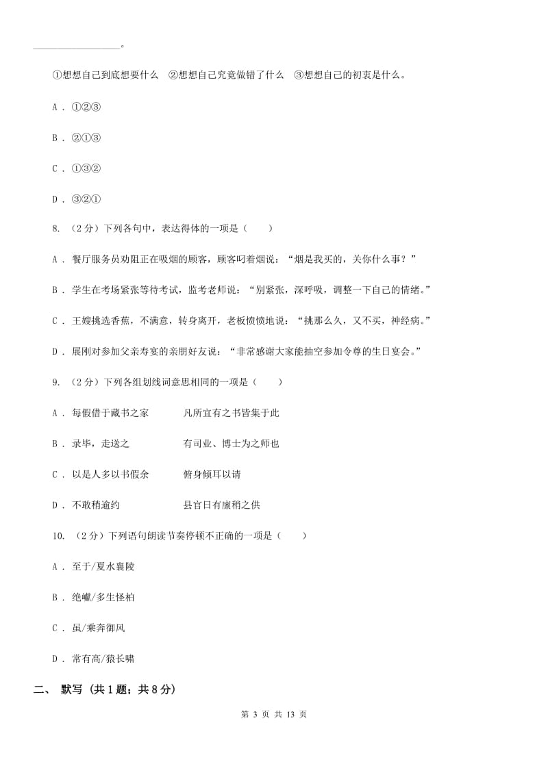 北师大版2020届九年级第二次模拟考试语文试题（I）卷_第3页