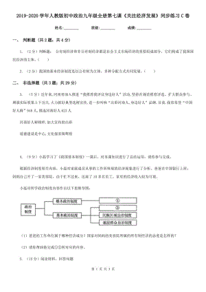 2019-2020學年人教版初中政治九年級全冊第七課《關注經(jīng)濟發(fā)展》同步練習C卷